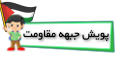 پویش مقاومت